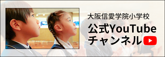 大阪信愛学院小学校