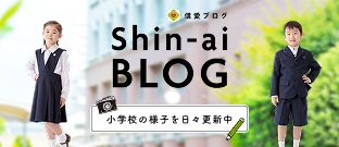 信愛ブログ 小学校の様子を日々更新中