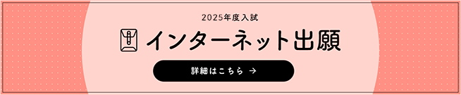 2025年度入試　インターネット出願