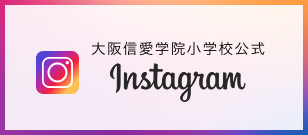大阪信愛学院公式Instagram