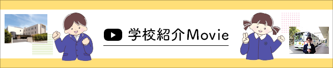 学校紹介Movie